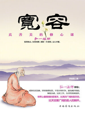 cover image of 真善美的修心课